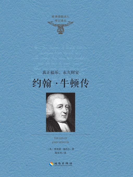 Title details for 约翰·牛顿传——真正福乐，永久财宝 by [英]理查德·塞西尔 - Available